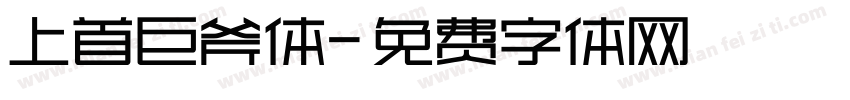 上首巨斧体字体转换