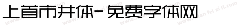 上首市井体字体转换