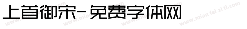 上首御宋字体转换