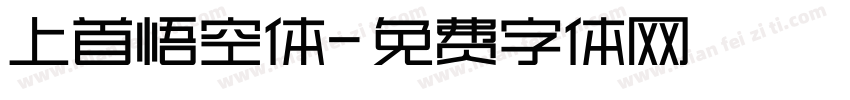 上首悟空体字体转换