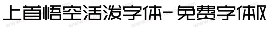 上首悟空活泼字体字体转换