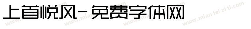 上首悦风字体转换