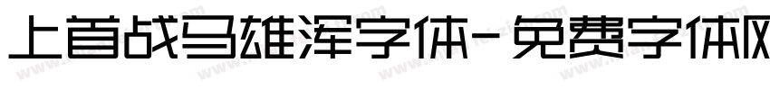 上首战马雄浑字体字体转换