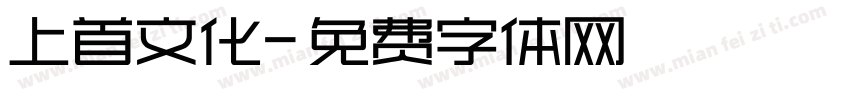 上首文化字体转换