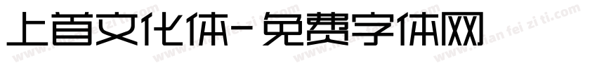 上首文化体字体转换