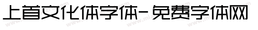 上首文化体字体字体转换
