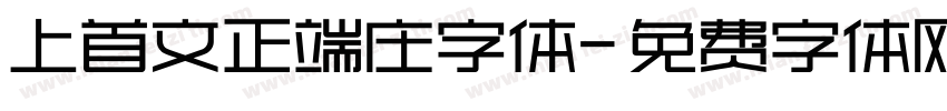 上首文正端庄字体字体转换