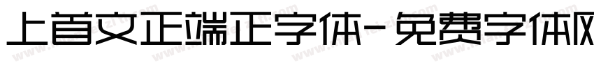 上首文正端正字体字体转换