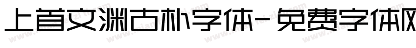 上首文渊古朴字体字体转换