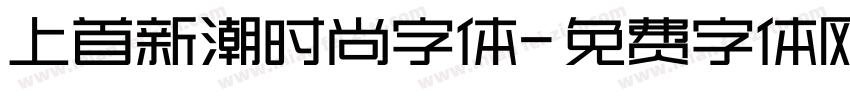 上首新潮时尚字体字体转换