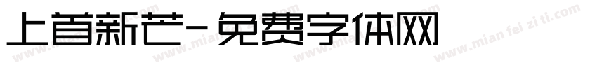 上首新芒字体转换