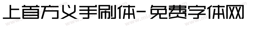 上首方义手刷体字体转换