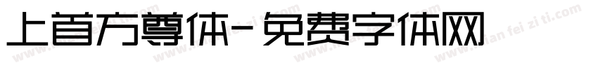 上首方尊体字体转换