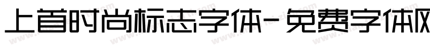 上首时尚标志字体字体转换