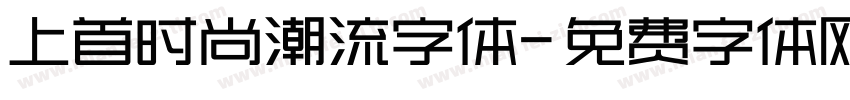 上首时尚潮流字体字体转换