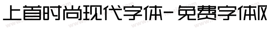 上首时尚现代字体字体转换