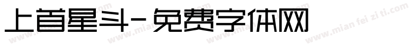 上首星斗字体转换
