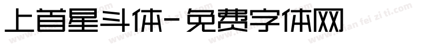 上首星斗体字体转换