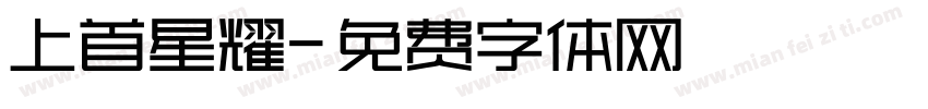 上首星耀字体转换
