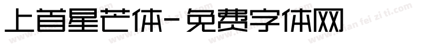 上首星芒体字体转换