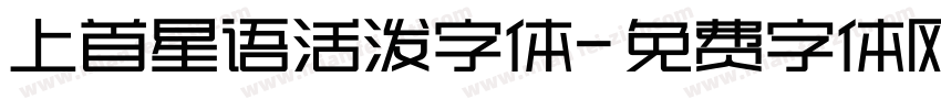 上首星语活泼字体字体转换