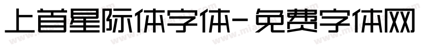 上首星际体字体字体转换