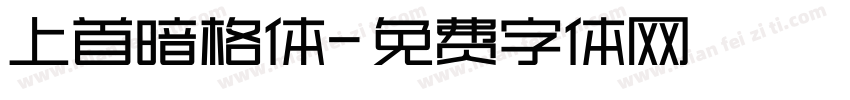 上首暗格体字体转换