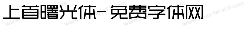 上首曙光体字体转换