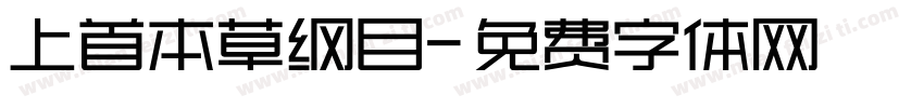 上首本草纲目字体转换