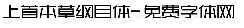 上首本草纲目体字体转换