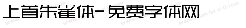 上首朱雀体字体转换
