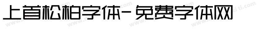 上首松柏字体字体转换