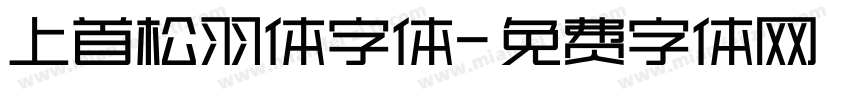 上首松羽体字体字体转换
