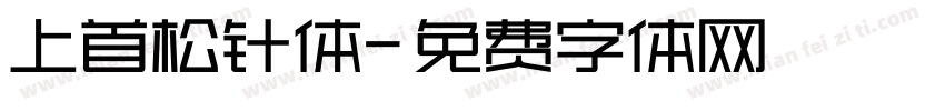 上首松针体字体转换