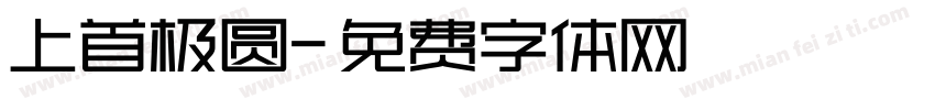 上首极圆字体转换