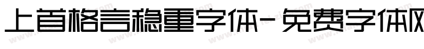 上首格言稳重字体字体转换