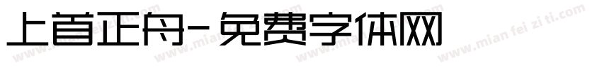 上首正舟字体转换