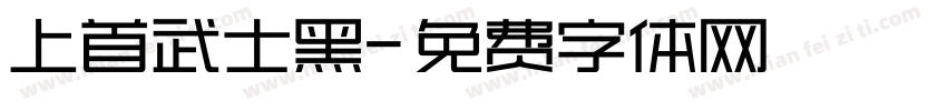 上首武士黑字体转换