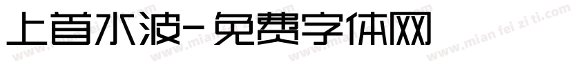 上首水波字体转换