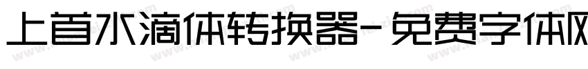 上首水滴体转换器字体转换