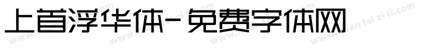 上首浮华体字体转换