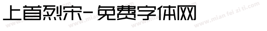 上首烈宋字体转换