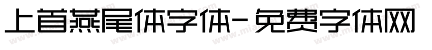 上首燕尾体字体字体转换