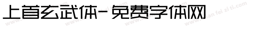 上首玄武体字体转换