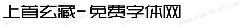 上首玄藏字体转换