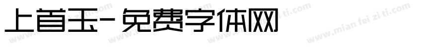 上首玉字体转换