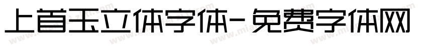 上首玉立体字体字体转换