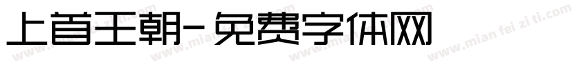 上首王朝字体转换