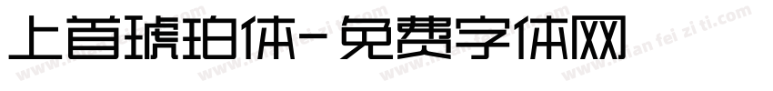 上首琥珀体字体转换