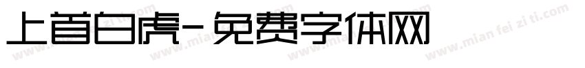 上首白虎字体转换